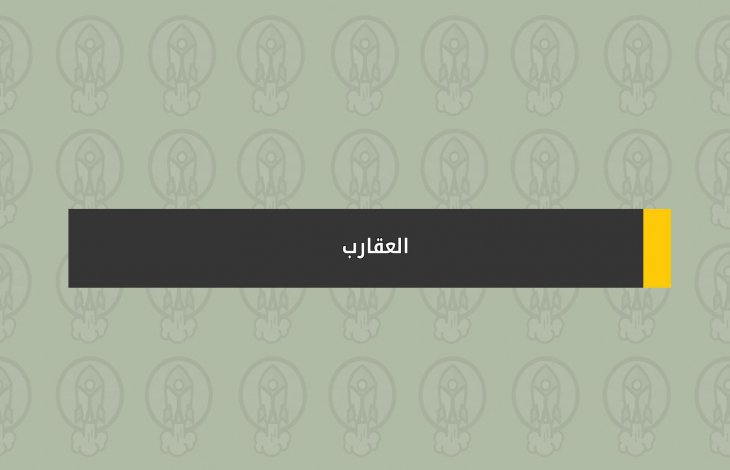 العقارب