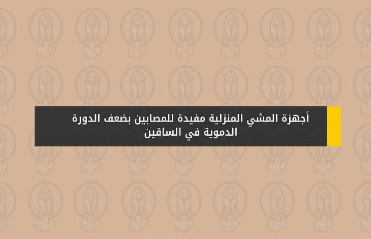 أجهزة المشي المنزلية مفيدة للمصابين بضعف الدورة الدموية في الساقين
