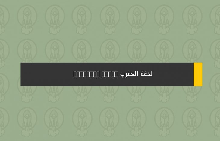لدغة العقرب Scorpion Sting
