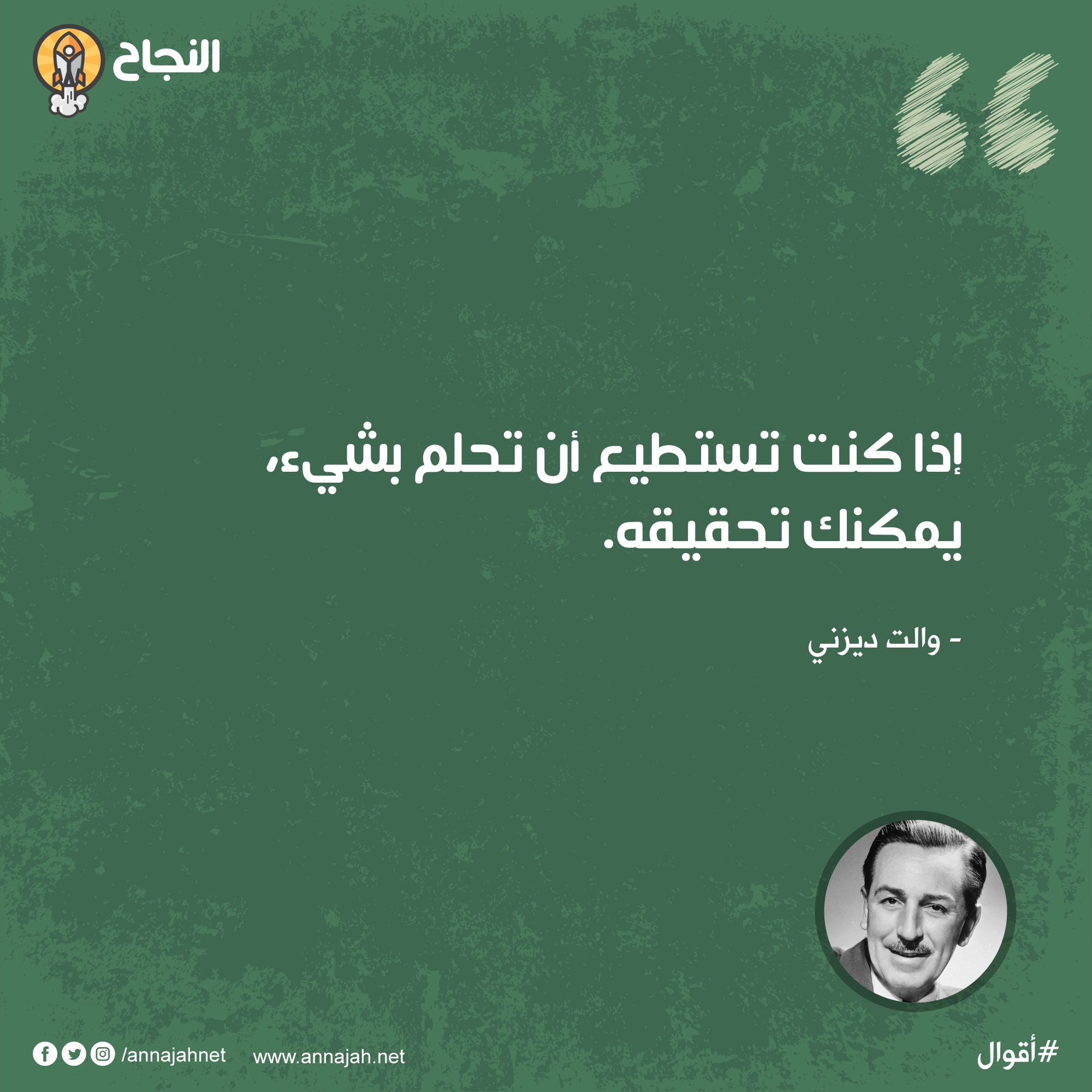 عبارة تحفيزية من المبدع والت ديزني 