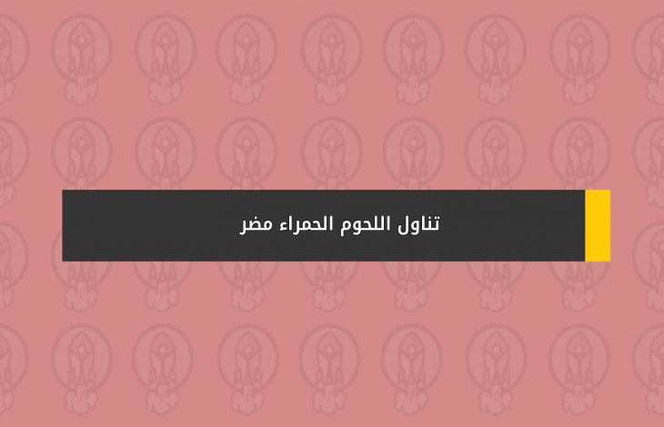 تناول اللحوم الحمراء مضر