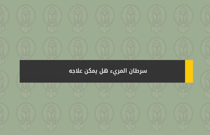 سرطان المريء هل يمكن علاجه ؟
