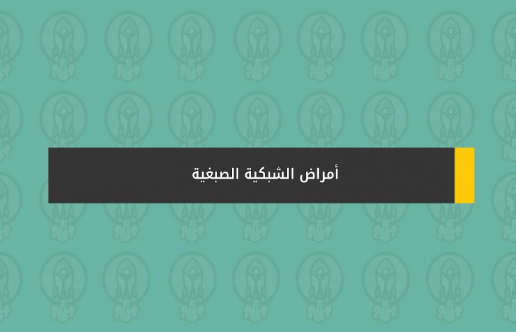 أمراض الشبكية الصبغية