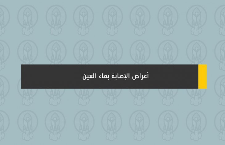 أعراض الإصابة بماء العين