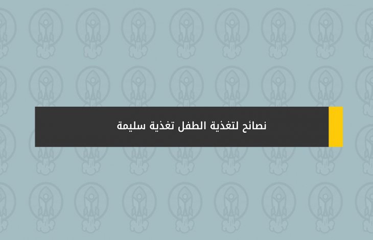 نصائح لتغذية الطفل تغذية سليمة