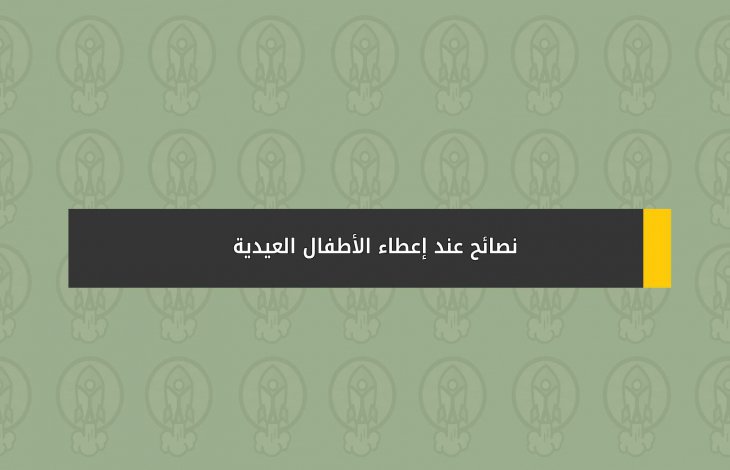 نصائح عند إعطاء الأطفال العيدية