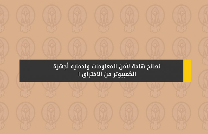 نصائح هامة لأمن المعلومات ولحماية أجهزة الكمبيوتر من الاختراق 1