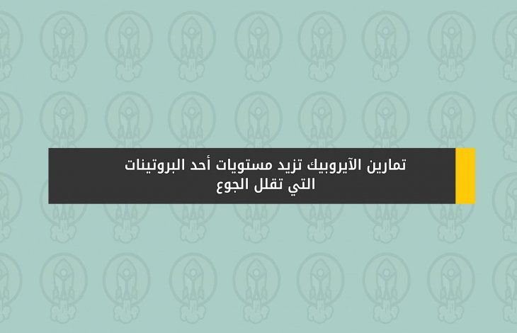 تمارين الآيروبيك .. تزيد مستويات أحد البروتينات التي تقلل الجوع