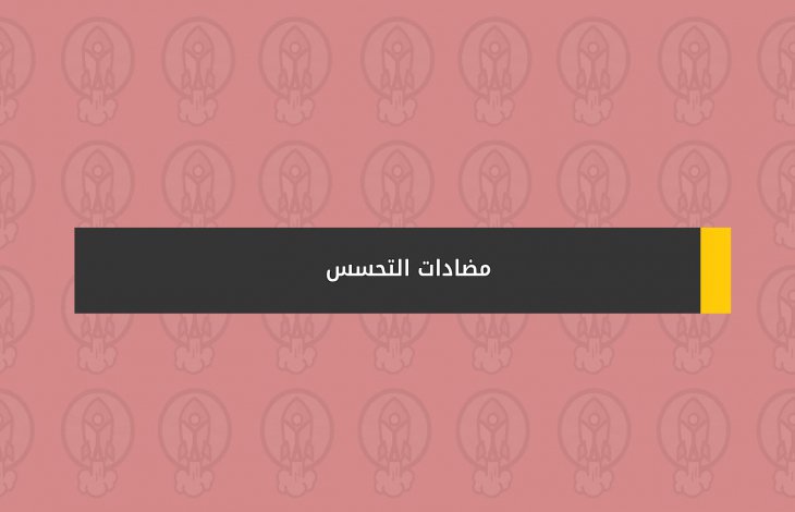 مضادات التحسس
