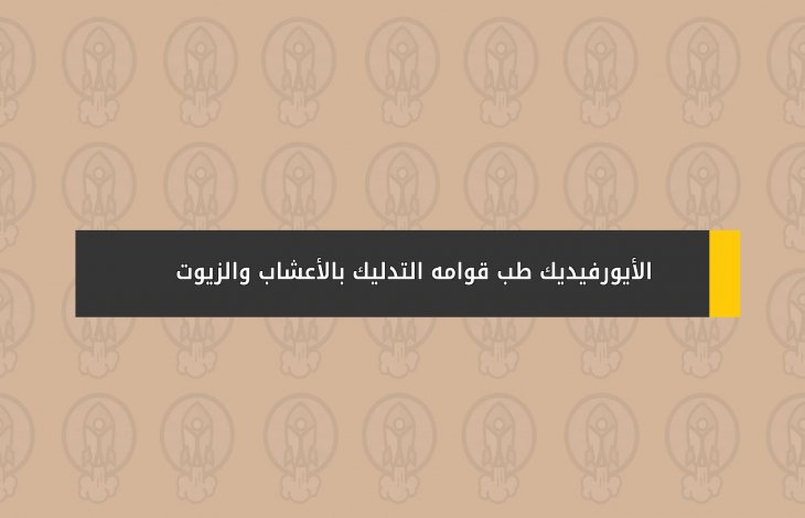 الأيورفيديك .. طب قوامه التدليك بالأعشاب والزيوت