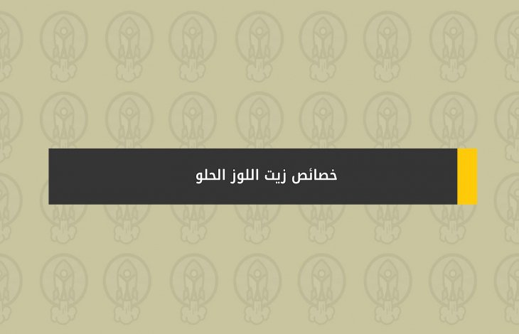 خصائص زيت اللوز الحلو