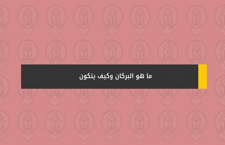 ما هو البركان ؟ وكيف يتكون؟