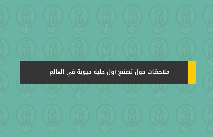 ملاحظات حول تصنيع أول خلية حيوية في العالم