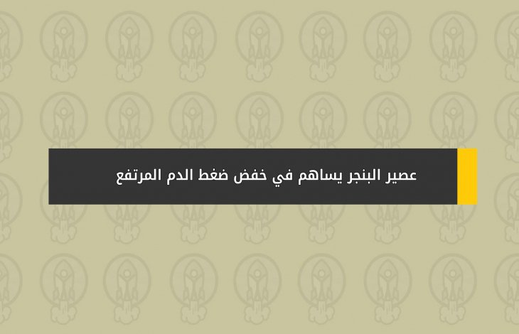 عصير البنجر يساهم في خفض ضغط الدم المرتفع