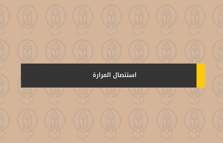 استئصال المرارة؟