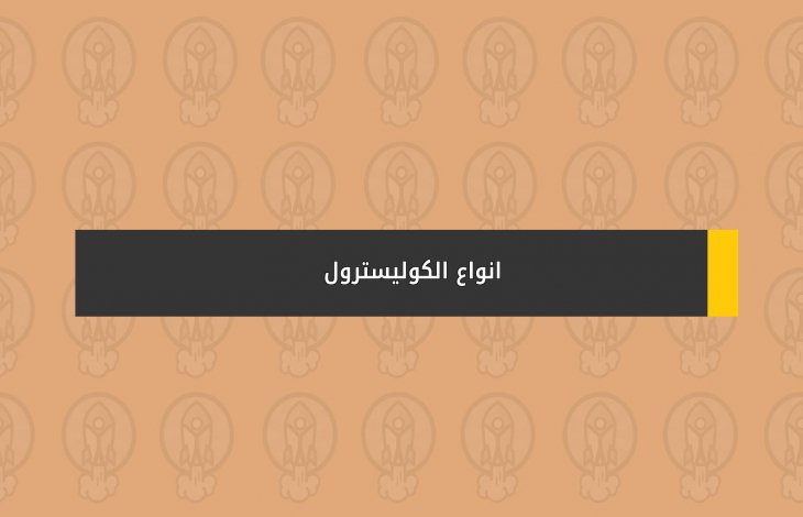 انواع الكوليسترول