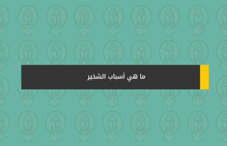 ما هي أسباب الشخير ؟