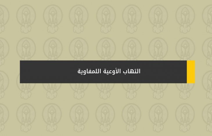 التهاب الأوعية اللمفاوية