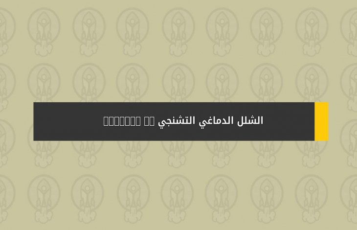 الشلل الدماغي التشنجي Spastic CP
