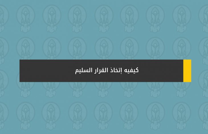 كيفيه إتخاذ القرار السليم