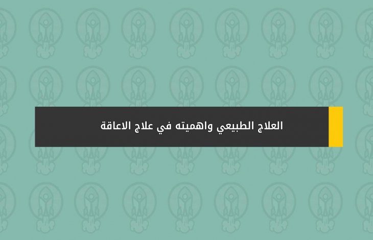 العلاج الطبيعي واهميته في علاج الاعاقة