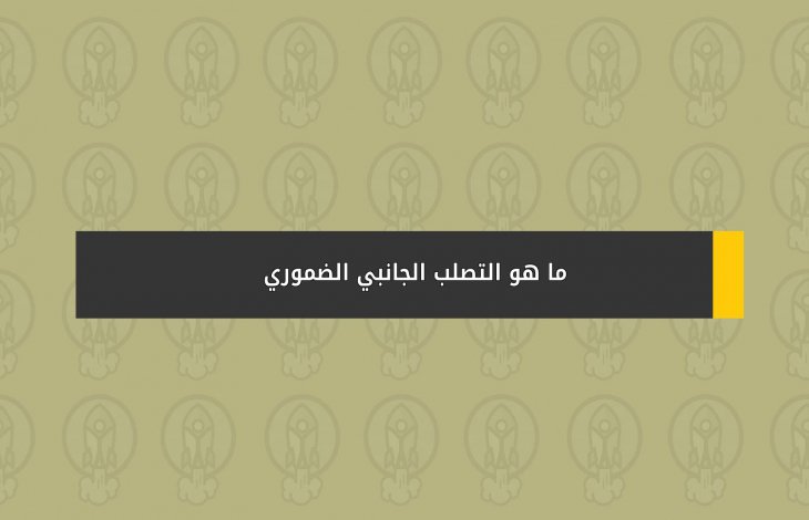 ما هو التصلب الجانبي الضموري ؟