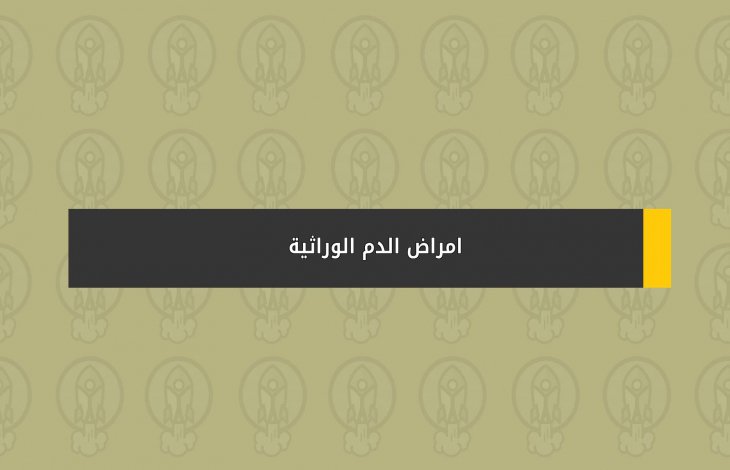 امراض الدم الوراثية