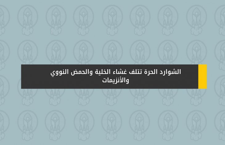 الشوارد الحرة تتلف غشاء الخلية والحمض النووي والأنزيمات