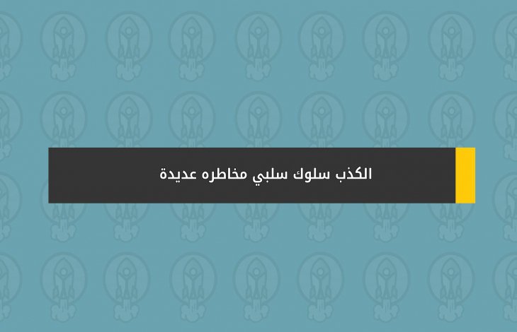 الكذب سلوك سلبي مخاطره عديدة