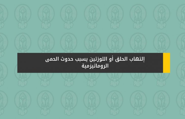 إلتهاب الحلق أو اللوزتين يسبب حدوث الحمى الروماتيزمية