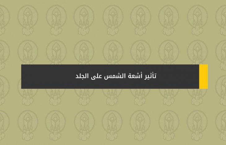 تأثير أشعة الشمس على الجلد