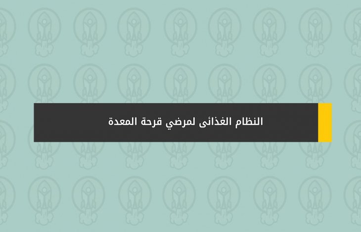 النظام الغذائى لمرضي قرحة المعدة