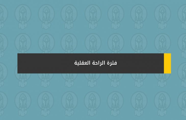 فترة الراحة العقلية