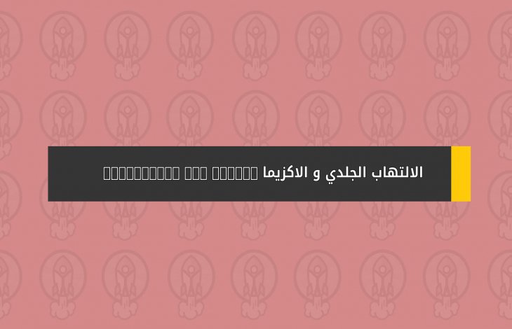 الالتهاب الجلدي و الاكزيما Dermatitis and Eczema