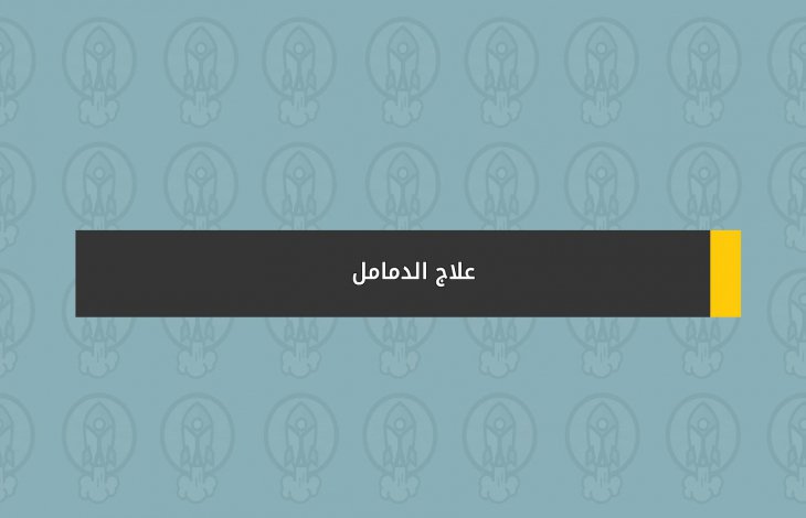علاج الدمامل ؟
