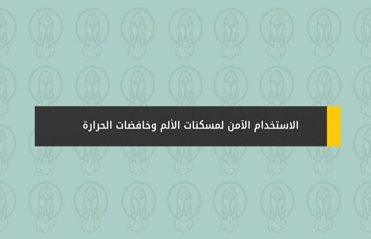 الاستخدام الآمن لمُسكنات الألم وخافضات الحرارة