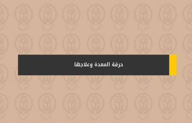 حرقة المعدة وعلاجها