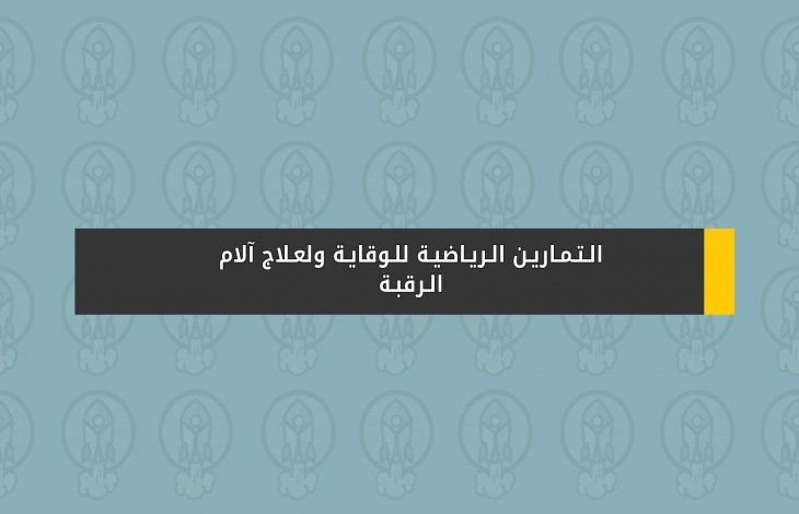 تمارين رياضية لعلاج آلام الرقبة