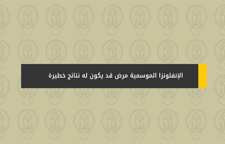 الإنفلونزا الموسمية ... مرض قد يكون له نتائج خطيرة !!!