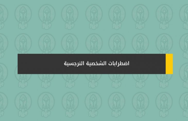 اضطرابات الشخصية النرجسية