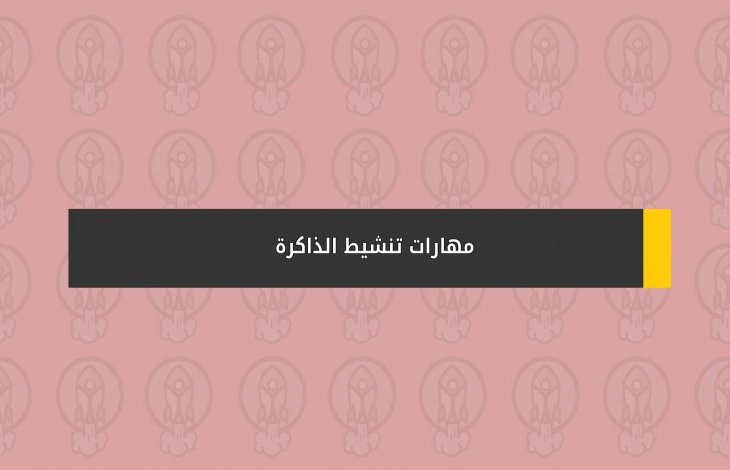مهارات تنشيط الذاكرة