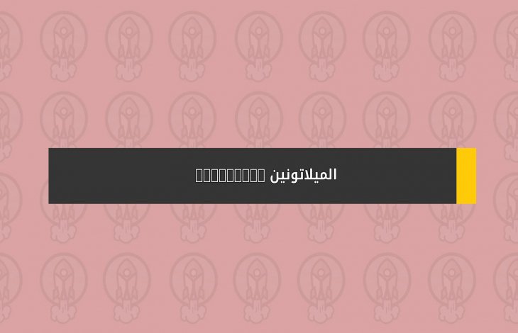 الميلاتونين MELATONIN