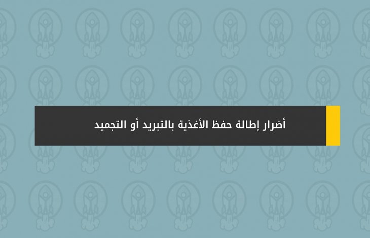 أضرار إطالة حفظ الأغذية بالتبريد أو التجميد