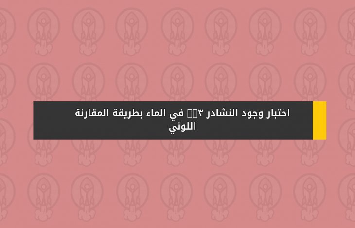 اختبار وجود النشادر NH3 في الماء بطريقة المقارنة اللوني