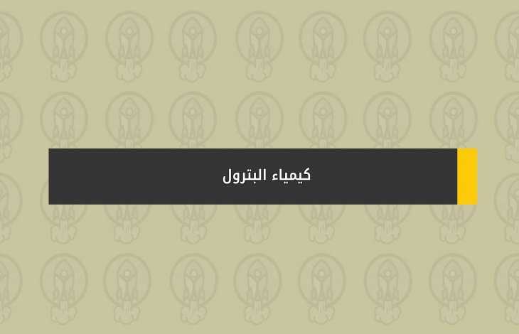 كيمياء البترول ..