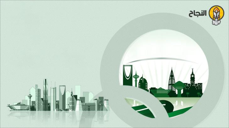 كيفية تسجيل شركة في المملكة العربية السعودية