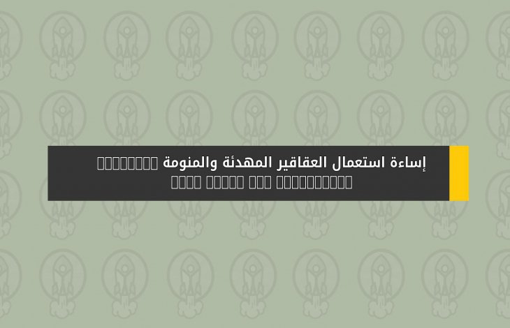 إساءة استعمال العقاقير المهدئة والمنومة Drug Abuse and palliative hypnotic
