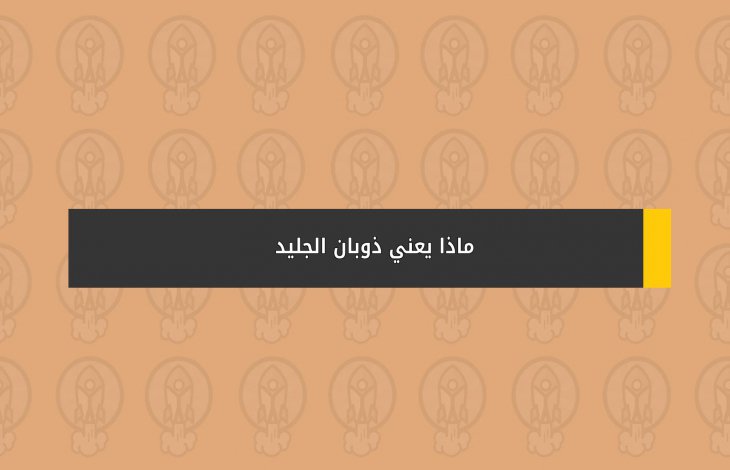 ماذا يعني ذوبان الجليد؟