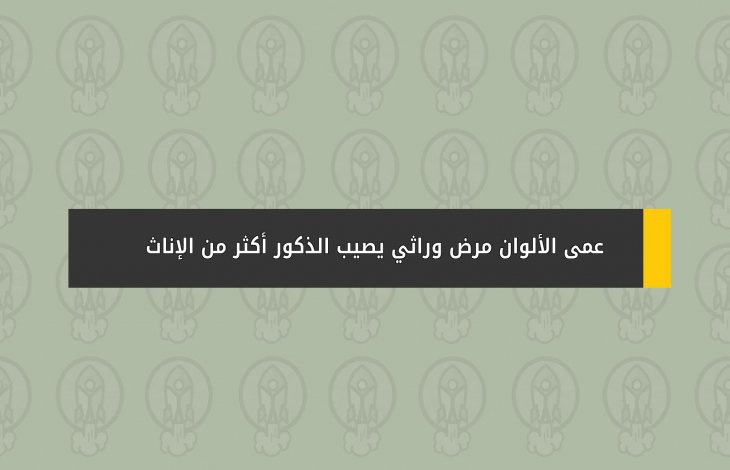 عمى الألوان مرض وراثي يصيب الذكور أكثر من الإناث