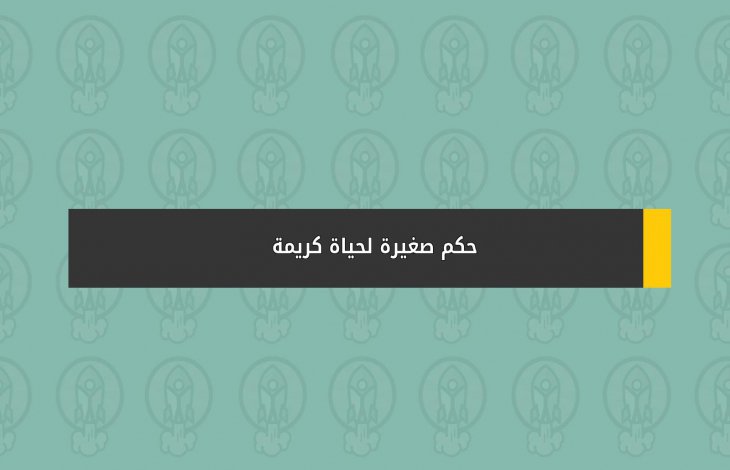 حكم صغيرة لحياة كريمة
